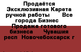 Продаётся Эксклюзивная Карета ручной работы!!! - Все города Бизнес » Продажа готового бизнеса   . Чувашия респ.,Новочебоксарск г.